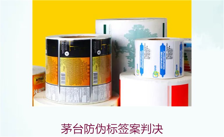 茅臺防偽標(biāo)簽案判決，茅臺防偽標(biāo)簽案件判決結(jié)果與法律分析(圖1)