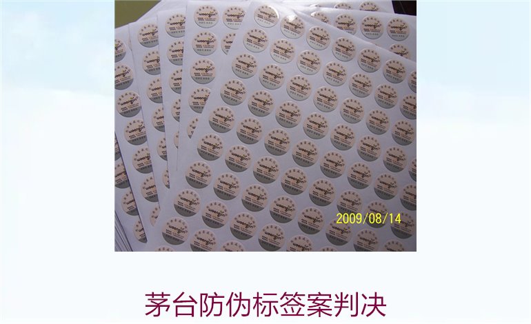 茅臺防偽標(biāo)簽案判決，茅臺防偽標(biāo)簽案件判決結(jié)果與法律分析(圖3)