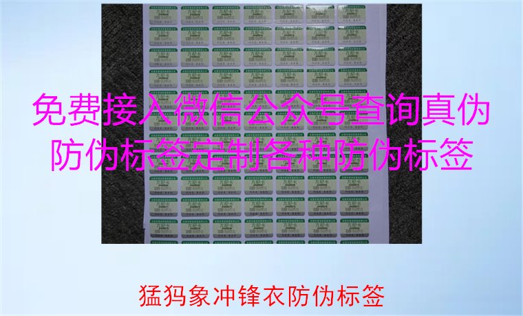 猛犸象沖鋒衣防偽標(biāo)簽如何辨識(shí)？教你識(shí)別真?zhèn)?，確保購買正品(圖1)