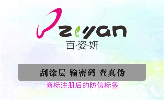 商標注冊后的防偽標簽，如何為注冊商標添加有效的防偽標簽(圖3)