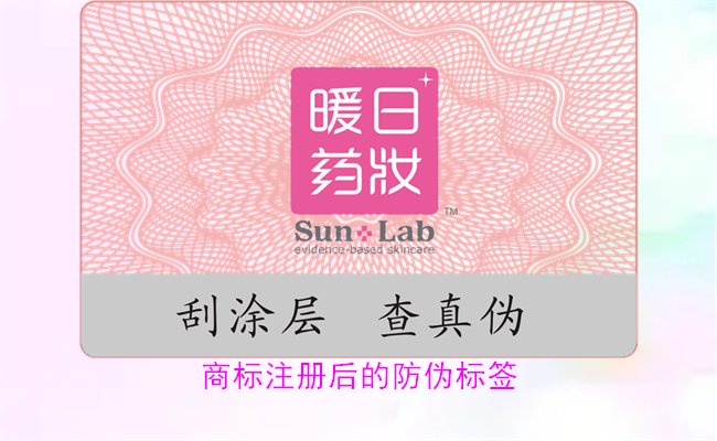 商標注冊后的防偽標簽，如何為注冊商標添加有效的防偽標簽(圖1)