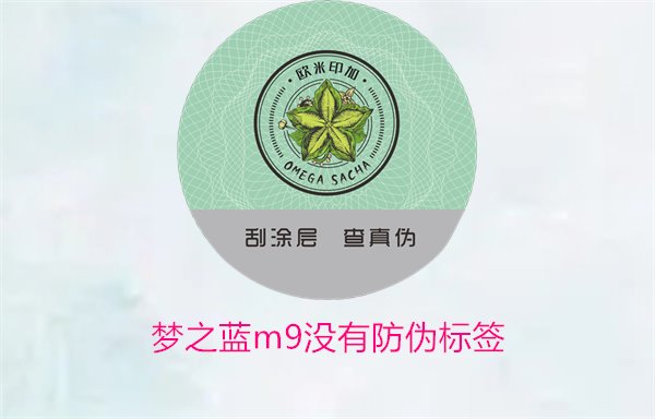 夢之藍(lán)M9沒有防偽標(biāo)簽，如何解決夢之藍(lán)M9沒有防偽標(biāo)簽的問題(圖1)