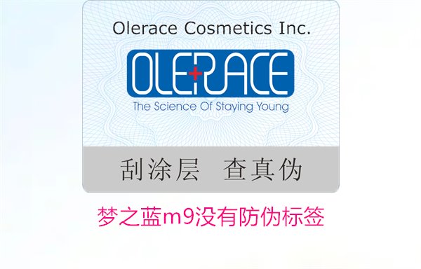 夢之藍(lán)M9沒有防偽標(biāo)簽，如何解決夢之藍(lán)M9沒有防偽標(biāo)簽的問題(圖2)