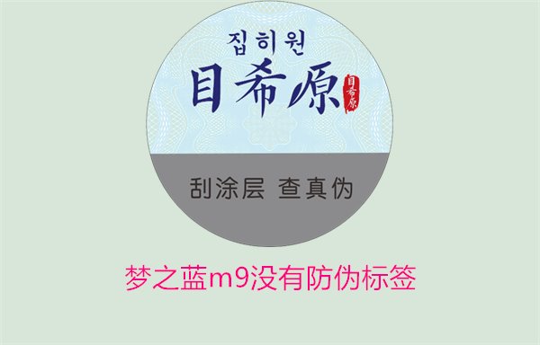 夢之藍(lán)M9沒有防偽標(biāo)簽，如何解決夢之藍(lán)M9沒有防偽標(biāo)簽的問題(圖3)