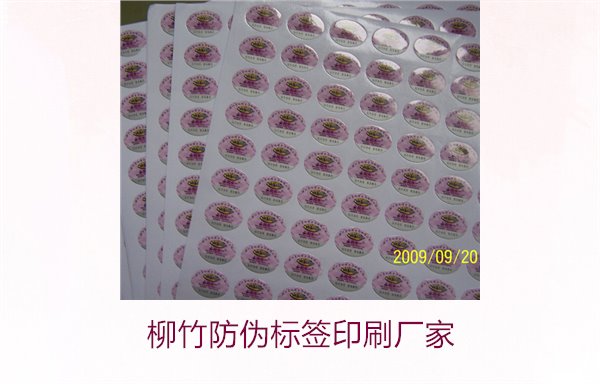 柳竹防偽標(biāo)簽印刷廠家，尋找優(yōu)質(zhì)柳竹防偽標(biāo)簽印刷服務(wù)商(圖2)