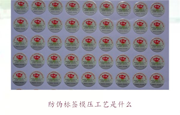 防偽標(biāo)簽?zāi)汗に囀鞘裁?？詳?xì)介紹防偽標(biāo)簽?zāi)汗に嚨脑砗蛻?yīng)用(圖1)