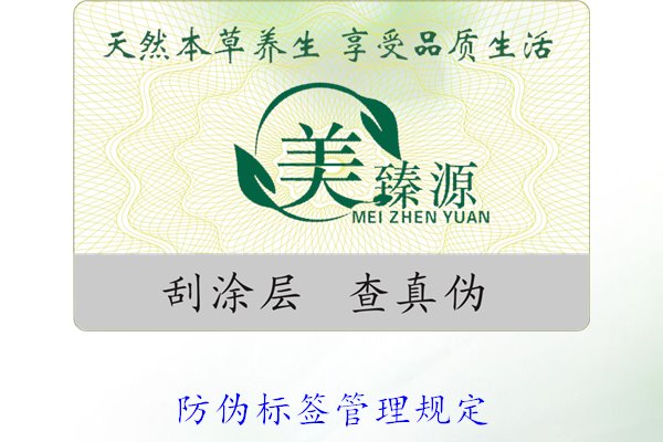防偽標(biāo)簽管理規(guī)定，了解防偽標(biāo)簽的管理標(biāo)準(zhǔn)與實(shí)施細(xì)則(圖2)