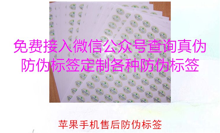 蘋果手機(jī)售后防偽標(biāo)簽，如何驗(yàn)證蘋果手機(jī)售后防偽標(biāo)簽的真?zhèn)?圖2)