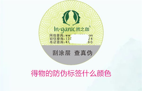 得物的防偽標(biāo)簽什么顏色？了解得物防偽標(biāo)簽顏色及其辨識技巧(圖1)