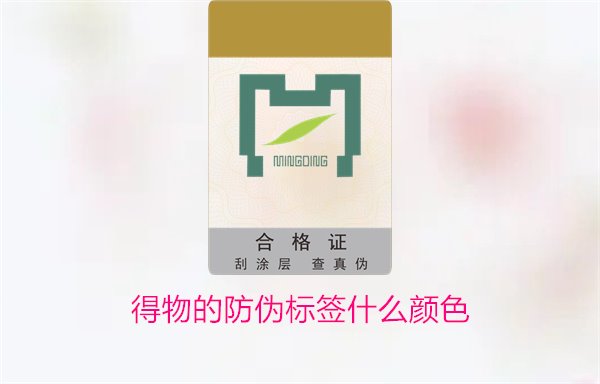 得物的防偽標(biāo)簽什么顏色？了解得物防偽標(biāo)簽顏色及其辨識技巧(圖3)