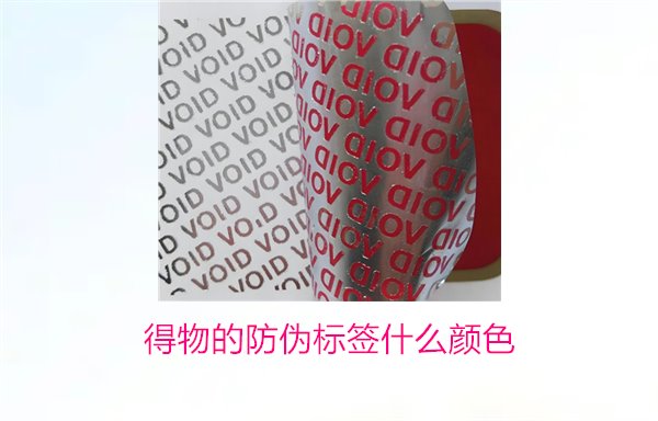 得物的防偽標(biāo)簽什么顏色？了解得物防偽標(biāo)簽顏色及其辨識技巧(圖2)