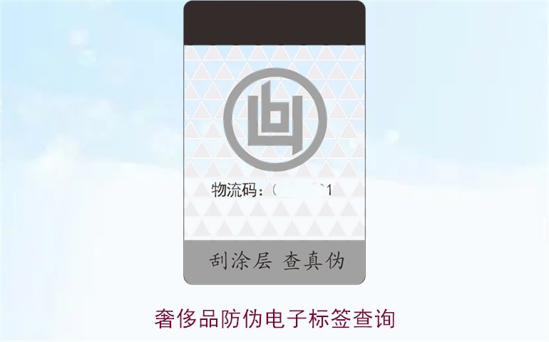 奢侈品防偽電子標(biāo)簽查詢(xún)方法(圖1)