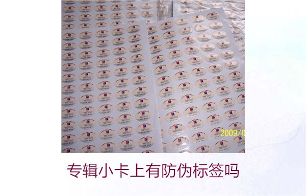 專輯小卡上有防偽標簽嗎？了解專輯小卡防偽標簽的作用與辨別方法(圖1)
