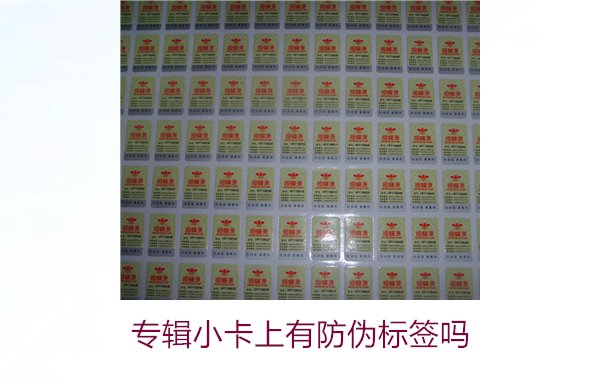 專輯小卡上有防偽標簽嗎？了解專輯小卡防偽標簽的作用與辨別方法(圖2)