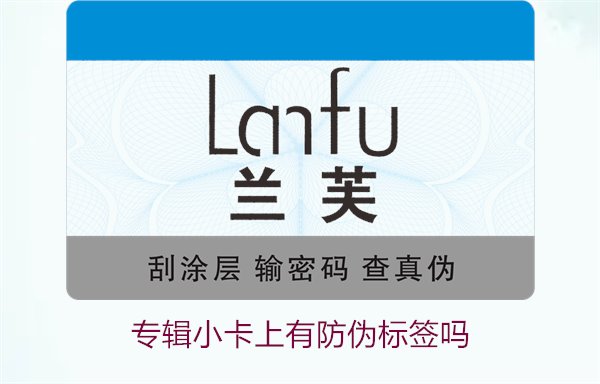 專輯小卡上有防偽標簽嗎？了解專輯小卡防偽標簽的作用與辨別方法(圖3)