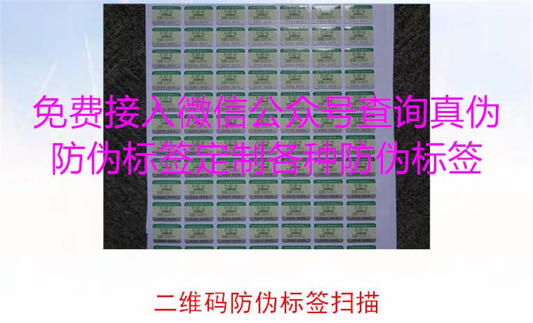 二維碼防偽標(biāo)簽掃描，二維碼防偽標(biāo)簽掃描技術(shù)與防偽效果解析(圖2)