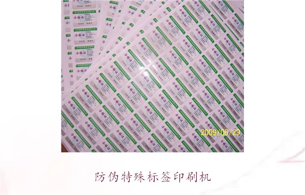 防偽特殊標(biāo)簽印刷機(jī)，防偽特殊標(biāo)簽印刷機(jī)的種類與使用方法(圖2)