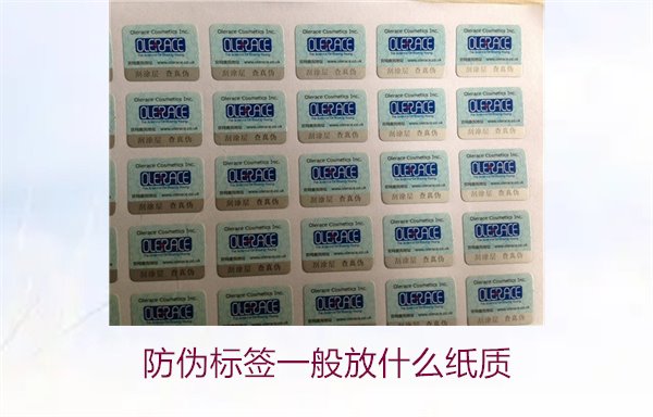 防偽標簽一般放什么紙質(zhì)，防偽標簽常用紙質(zhì)材料及其選擇標準(圖2)