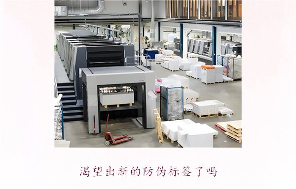 渴望出新的防偽標(biāo)簽了嗎？探討防偽標(biāo)簽技術(shù)的創(chuàng)新與未來發(fā)展趨勢(圖3)