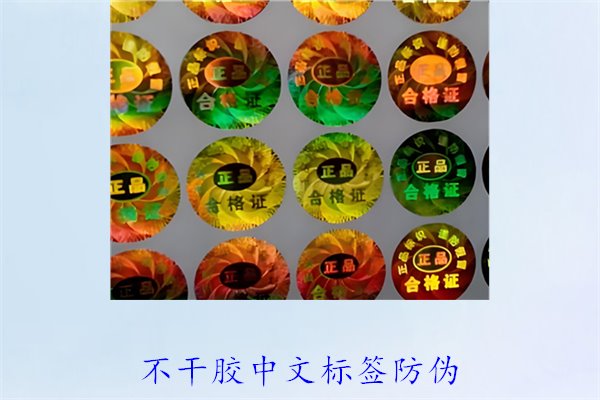 不干膠中文標(biāo)簽防偽，如何制作和使用不干膠中文防偽標(biāo)簽(圖1)