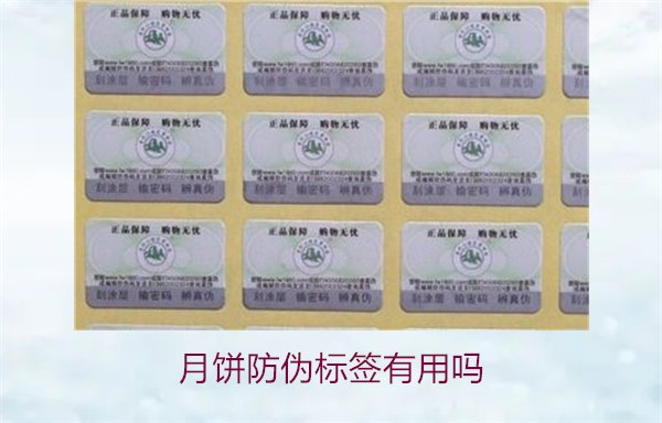 月餅防偽標(biāo)簽有用嗎？月餅防偽標(biāo)簽的作用與辨別技巧(圖2)