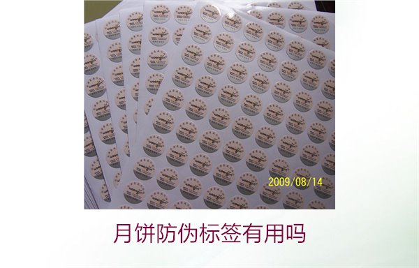 月餅防偽標(biāo)簽有用嗎？月餅防偽標(biāo)簽的作用與辨別技巧(圖3)