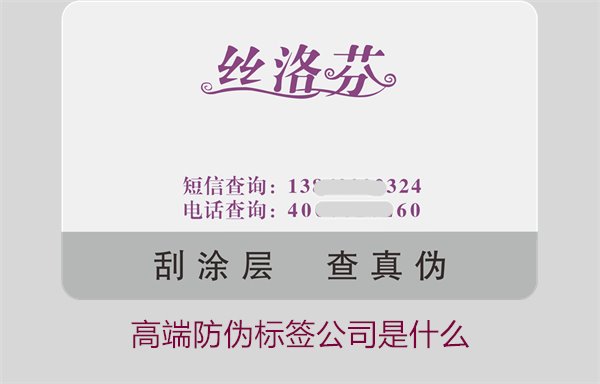 高端防偽標簽公司是什么？如何選擇專業(yè)的高端防偽標簽公司(圖1)