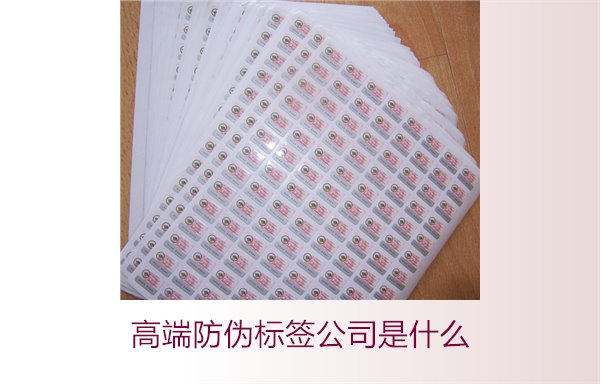 高端防偽標簽公司是什么？如何選擇專業(yè)的高端防偽標簽公司(圖2)
