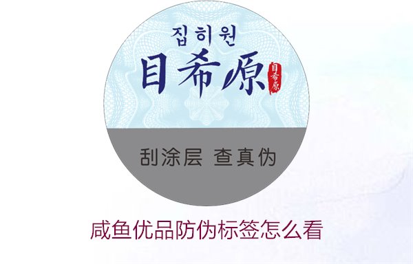 咸魚優(yōu)品防偽標(biāo)簽怎么看，如何辨別咸魚優(yōu)品防偽標(biāo)簽的真?zhèn)?圖1)