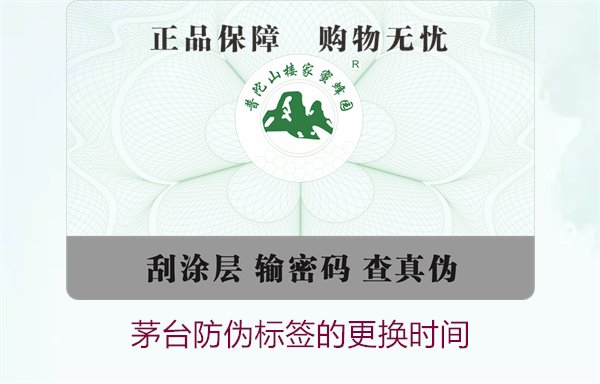 茅臺防偽標(biāo)簽的更換時間是什么時候(圖1)