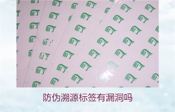 防偽溯源標(biāo)簽有漏洞嗎？分析防偽溯源標(biāo)簽存在的潛在風(fēng)險(xiǎn)(圖1)