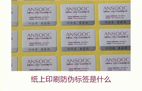 紙上印刷防偽標(biāo)簽是什么？了解紙上印刷防偽標(biāo)簽的特點(diǎn)與應(yīng)用場(chǎng)景(圖2)