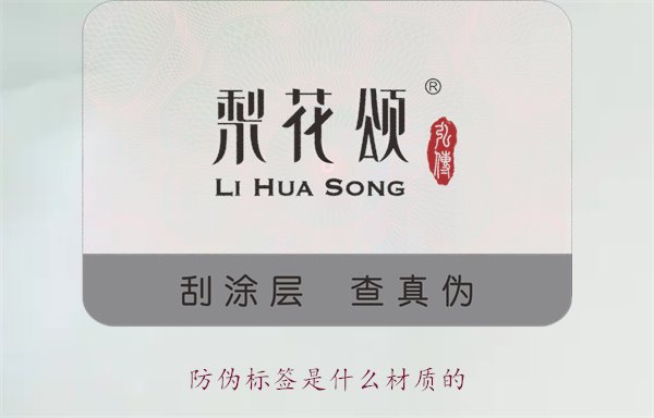 防偽標簽是什么材質(zhì)的？常見防偽標簽材質(zhì)介紹及其防偽效果分析(圖1)