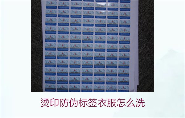 燙印防偽標簽衣服怎么洗？保護燙印防偽標簽的正確清洗方法(圖2)