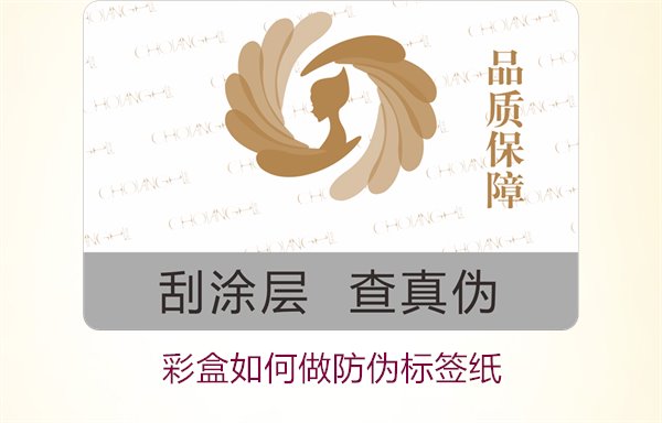 彩盒如何做防偽標(biāo)簽紙？詳細(xì)介紹彩盒防偽標(biāo)簽紙的制作方法和技巧(圖3)