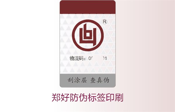 鄭好防偽標簽印刷，鄭好防偽標簽的印刷工藝與注意事項(圖1)