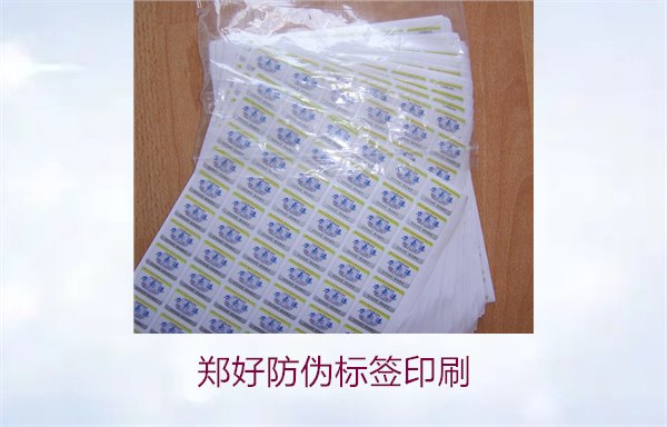 鄭好防偽標簽印刷，鄭好防偽標簽的印刷工藝與注意事項(圖2)