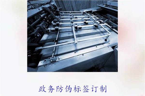政務(wù)防偽標(biāo)簽訂制，如何選擇合適的防偽標(biāo)簽進(jìn)行政務(wù)防偽(圖1)