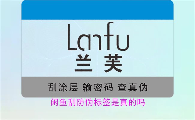 閑魚刮防偽標(biāo)簽是真的嗎？了解閑魚平臺(tái)上的防偽標(biāo)簽刮開是否可靠(圖1)