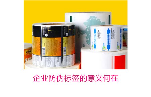 企業(yè)防偽標(biāo)簽的意義何在？揭秘防偽標(biāo)簽對企業(yè)品牌保護(hù)的重要作用(圖1)