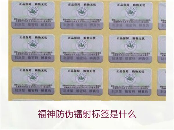 福神防偽鐳射標(biāo)簽是什么？全面了解福神防偽鐳射標(biāo)簽的技術(shù)與功能(圖1)