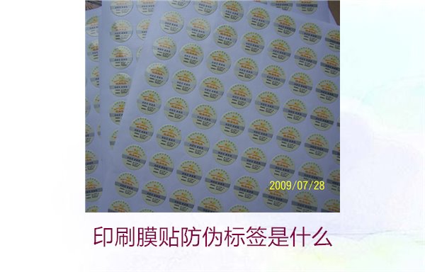 印刷膜貼防偽標(biāo)簽是什么？解析印刷膜貼防偽標(biāo)簽的特點(diǎn)與應(yīng)用(圖1)