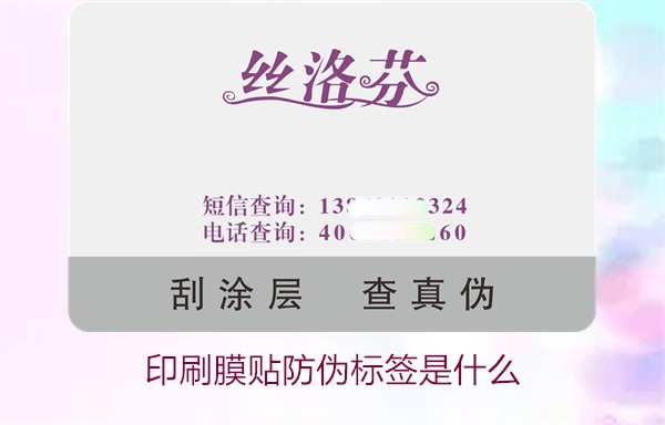 印刷膜貼防偽標(biāo)簽是什么？解析印刷膜貼防偽標(biāo)簽的特點(diǎn)與應(yīng)用(圖2)