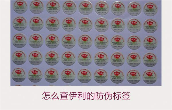 怎么查伊利的防偽標(biāo)簽？詳細(xì)步驟教你如何驗(yàn)證伊利產(chǎn)品的防偽真?zhèn)?圖1)