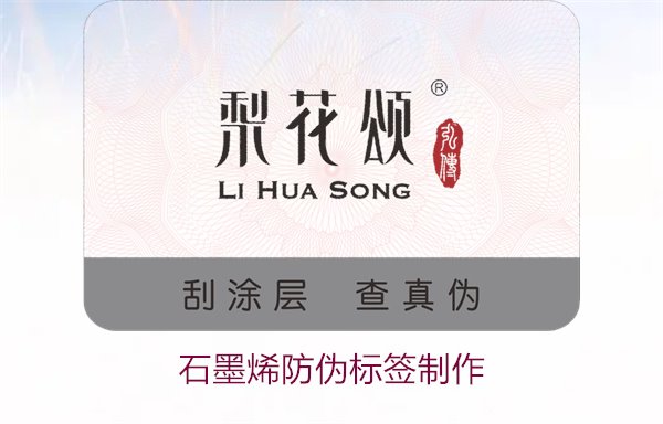 石墨烯防偽標(biāo)簽制作，如何利用石墨烯技術(shù)制作高效防偽標(biāo)簽(圖1)