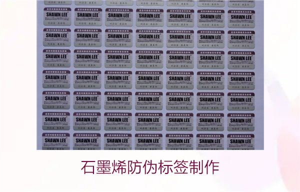 石墨烯防偽標(biāo)簽制作，如何利用石墨烯技術(shù)制作高效防偽標(biāo)簽(圖2)