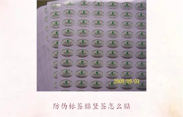 防偽標(biāo)簽貼豎簽怎么貼？防偽標(biāo)簽豎簽正確貼法及注意事項(圖2)