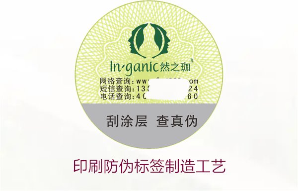 印刷防偽標(biāo)簽制造工藝是什么？防偽標(biāo)簽的印刷流程和技術(shù)解析(圖1)