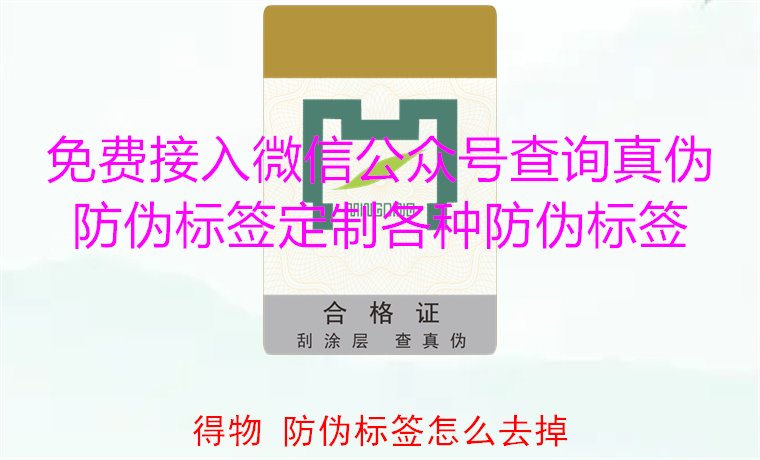得物防偽標(biāo)簽怎么去掉？教你如何安全去除得物平臺(tái)上的防偽標(biāo)簽(圖1)