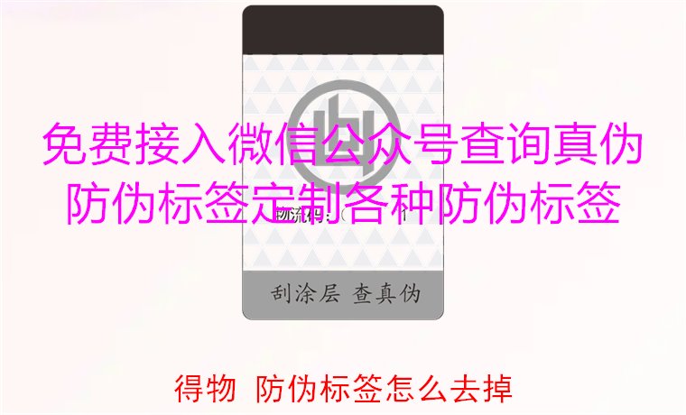 得物防偽標(biāo)簽怎么去掉？教你如何安全去除得物平臺(tái)上的防偽標(biāo)簽(圖2)